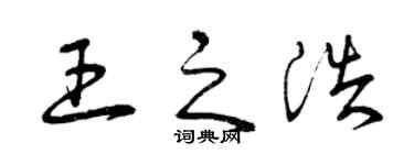 曾慶福王之浩草書個性簽名怎么寫