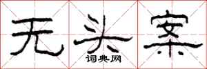柯春海無頭案隸書怎么寫