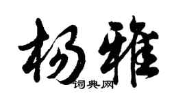 胡問遂楊雅行書個性簽名怎么寫