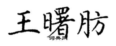 丁謙王曙肪楷書個性簽名怎么寫