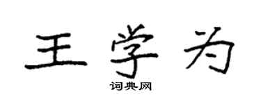 袁強王學為楷書個性簽名怎么寫