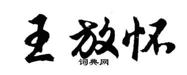 胡問遂王放懷行書個性簽名怎么寫