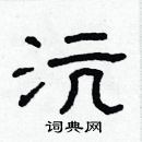 林少明寫的硬筆隸書沆