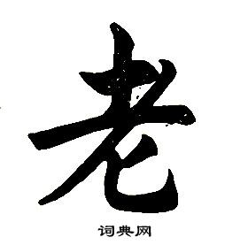 任政楷書結構中老的寫法