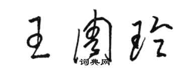 駱恆光王周玲草書個性簽名怎么寫