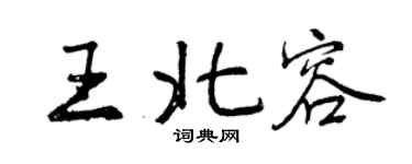 曾慶福王北容行書個性簽名怎么寫