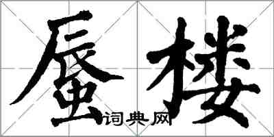 翁闓運蜃樓楷書怎么寫