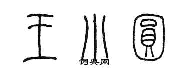 陳墨王小圓篆書個性簽名怎么寫