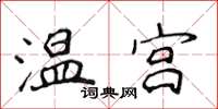 侯登峰溫宮楷書怎么寫