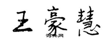 曾慶福王豪慧行書個性簽名怎么寫