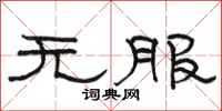 駱恆光無服隸書怎么寫