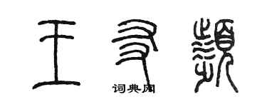 陳墨王友頻篆書個性簽名怎么寫