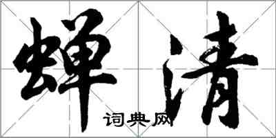 胡問遂蟬清行書怎么寫