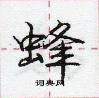 龐中華寫的硬筆行書蜂