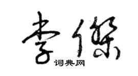 曾慶福李傑草書個性簽名怎么寫