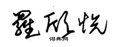 朱錫榮羅欣悅草書個性簽名怎么寫