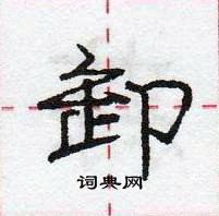 龐中華寫的硬筆行書卸