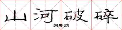 范連陞山河破碎隸書怎么寫