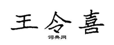 袁強王令喜楷書個性簽名怎么寫