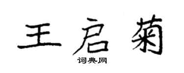 袁強王啟菊楷書個性簽名怎么寫