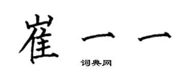 何伯昌崔一一楷書個性簽名怎么寫