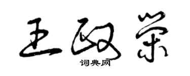 曾慶福王政榮草書個性簽名怎么寫