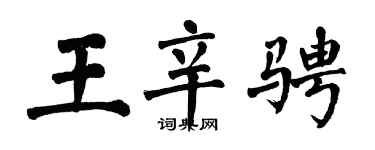 翁闓運王辛騁楷書個性簽名怎么寫