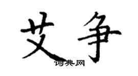 丁謙艾爭楷書個性簽名怎么寫