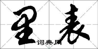 胡問遂里表行書怎么寫