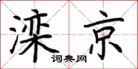 荊霄鵬灤京楷書怎么寫