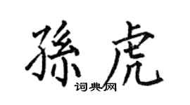 何伯昌孫虎楷書個性簽名怎么寫