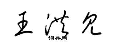 梁錦英王洪見草書個性簽名怎么寫