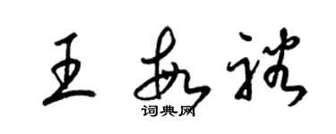 梁錦英王敏裕草書個性簽名怎么寫