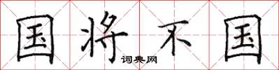 田英章國將不國楷書怎么寫