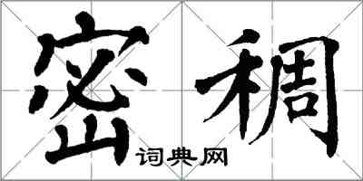 翁闓運密稠楷書怎么寫