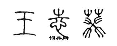 陳聲遠王志葵篆書個性簽名怎么寫