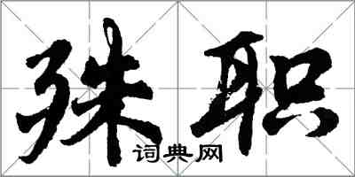 胡問遂殊職行書怎么寫