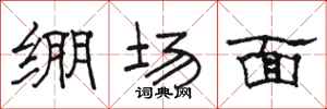 駱恆光繃場面隸書怎么寫
