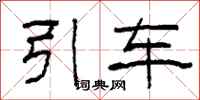 柯春海引車隸書怎么寫