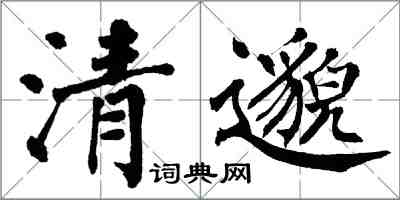 翁闓運清邈楷書怎么寫