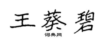 袁強王葵碧楷書個性簽名怎么寫