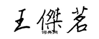 王正良王傑茗行書個性簽名怎么寫