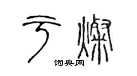 陳聲遠於燦篆書個性簽名怎么寫