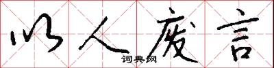缽盂精的意思_缽盂精的解釋_國語詞典