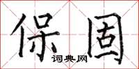 何伯昌保固楷書怎么寫