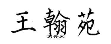 何伯昌王翰苑楷書個性簽名怎么寫