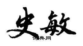 胡問遂史敏行書個性簽名怎么寫