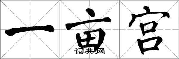 翁闓運一畝宮楷書怎么寫
