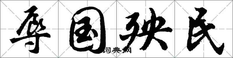 胡問遂辱國殃民行書怎么寫