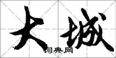 胡問遂大城行書怎么寫